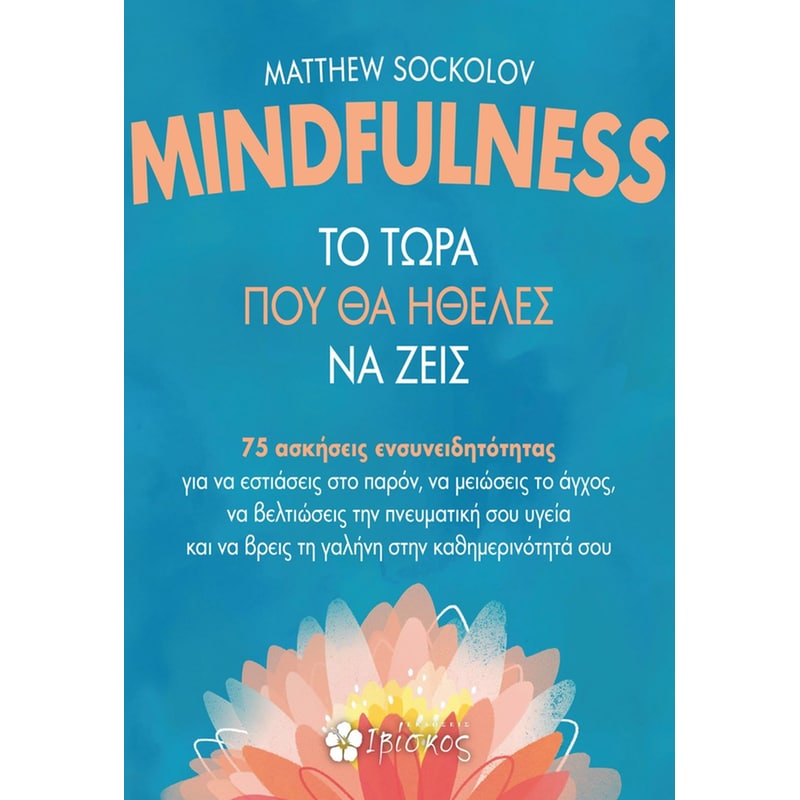MINDFULNESS ΤΟ ΤΩΡΑ ΠΟΥ ΘΑ ΗΘΕΛΕΣ ΝΑ ΖΕΙΣ