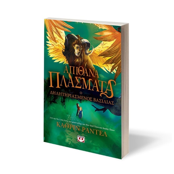 Απίθανα πλάσματα 2 - Ο δηλητηριασμένος βασιλιάς image 1