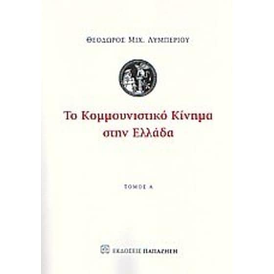 Το κομμουνιστικό κίνημα στην Ελλάδα image 0
