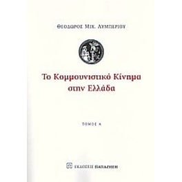 Το κομμουνιστικό κίνημα στην Ελλάδα
