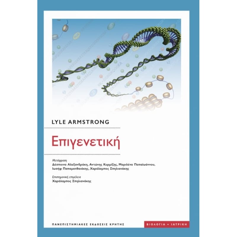 Επιγενετική