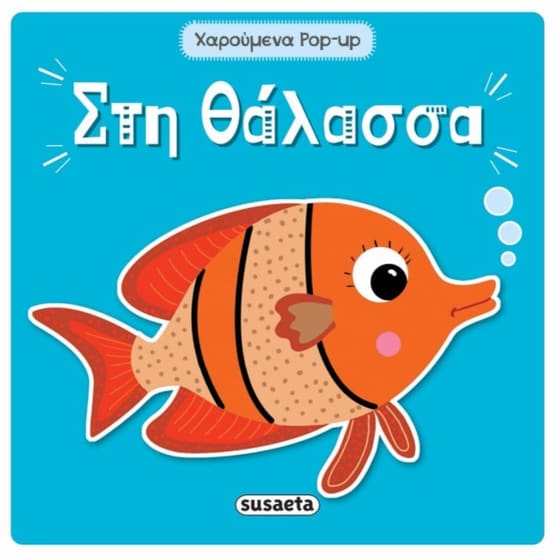 Στη θάλασσα image 0