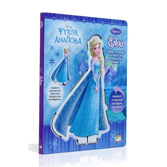 Ψυχρά κι ανάποδα- Είμαι η Έλσα image 1