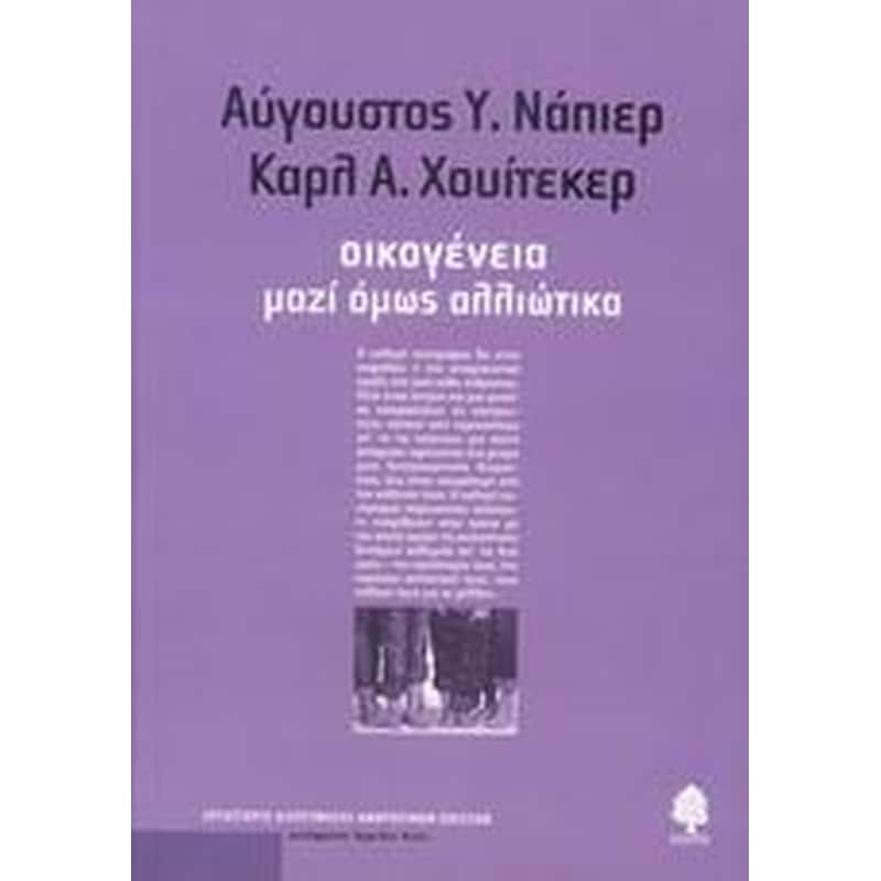 Οικογένεια, μαζί όμως αλλιώτικα