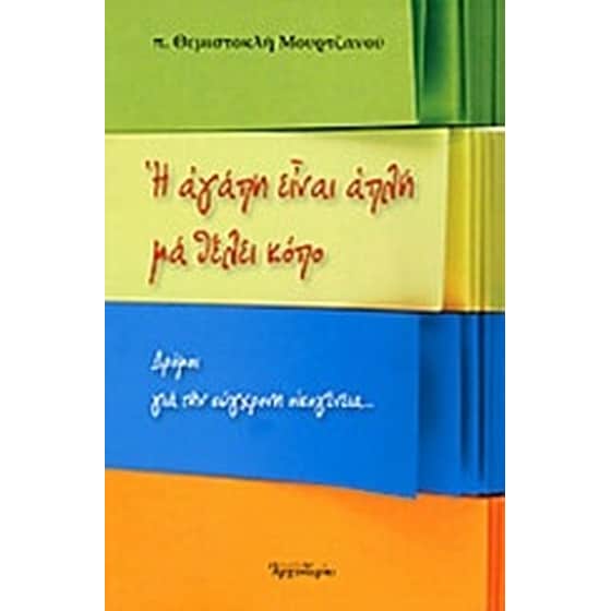 Η αγάπη είναι απλή μα θέλει κόπο image 0