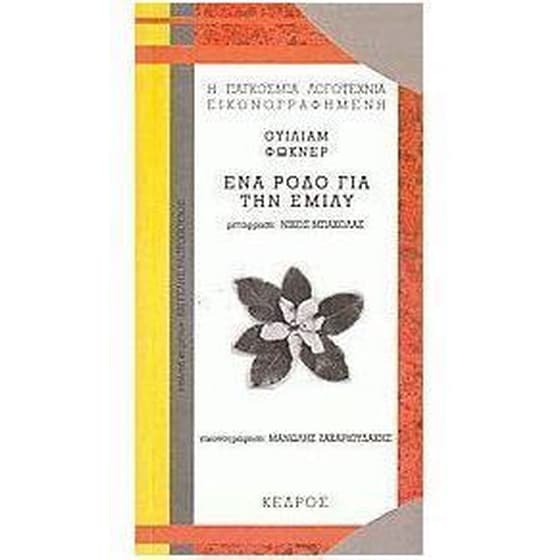 Ένα ρόδο για την Έμιλυ image 0
