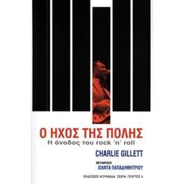 Ο ήχος της πόλης
