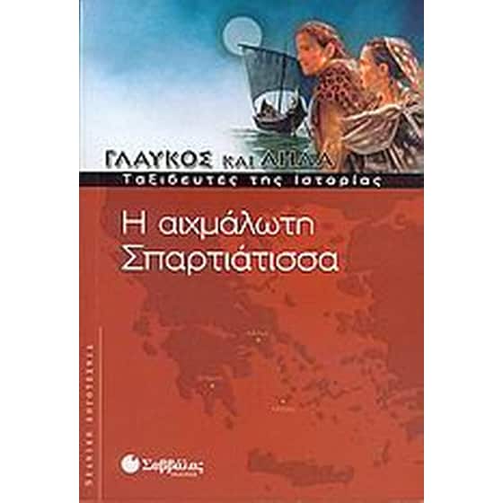Η αιχμάλωτη Σπαρτιάτισσα image 0