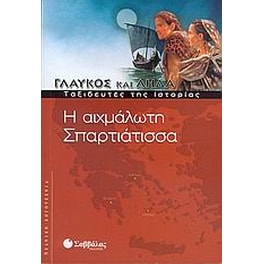 Η αιχμάλωτη Σπαρτιάτισσα