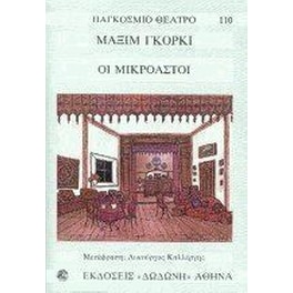 Οι Μικροαστοί