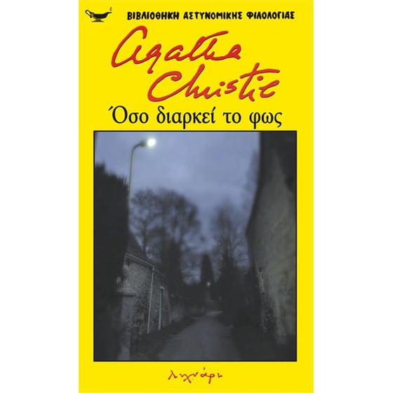 Όσο διαρκεί το φως image 0