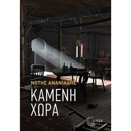 Καμένη χώρα