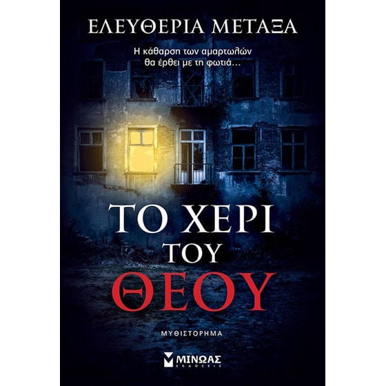 Το χέρι του Θεού image 0