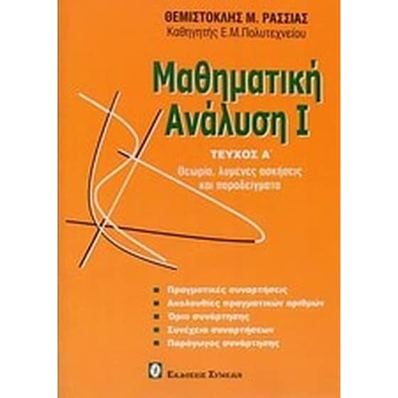 Μαθηματική ανάλυση Ι image 0