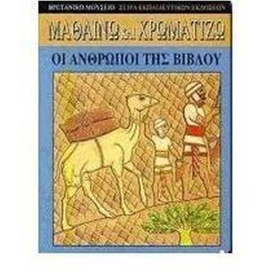 Οι άνθρωποι της Βίβλου image 0