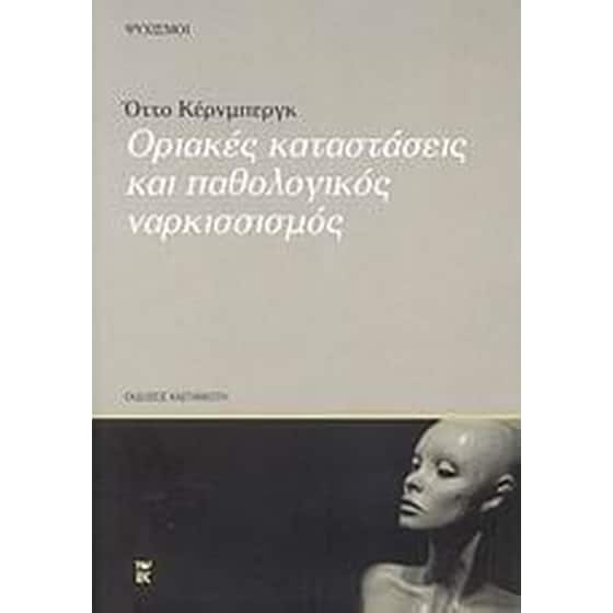 Οριακές καταστάσεις και παθολογικός ναρκισσισμός image 0
