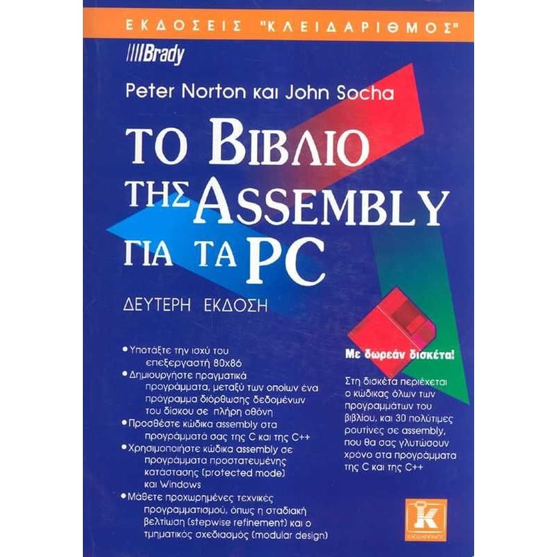 ΤΟ ΒΙΒΛΙΟ ΤΗΣ ASSEMBLY ΓΙΑ ΤΑ PC