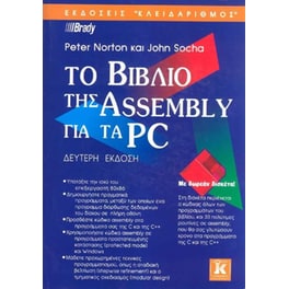 Το βιβλίο της Assembly για τα PC