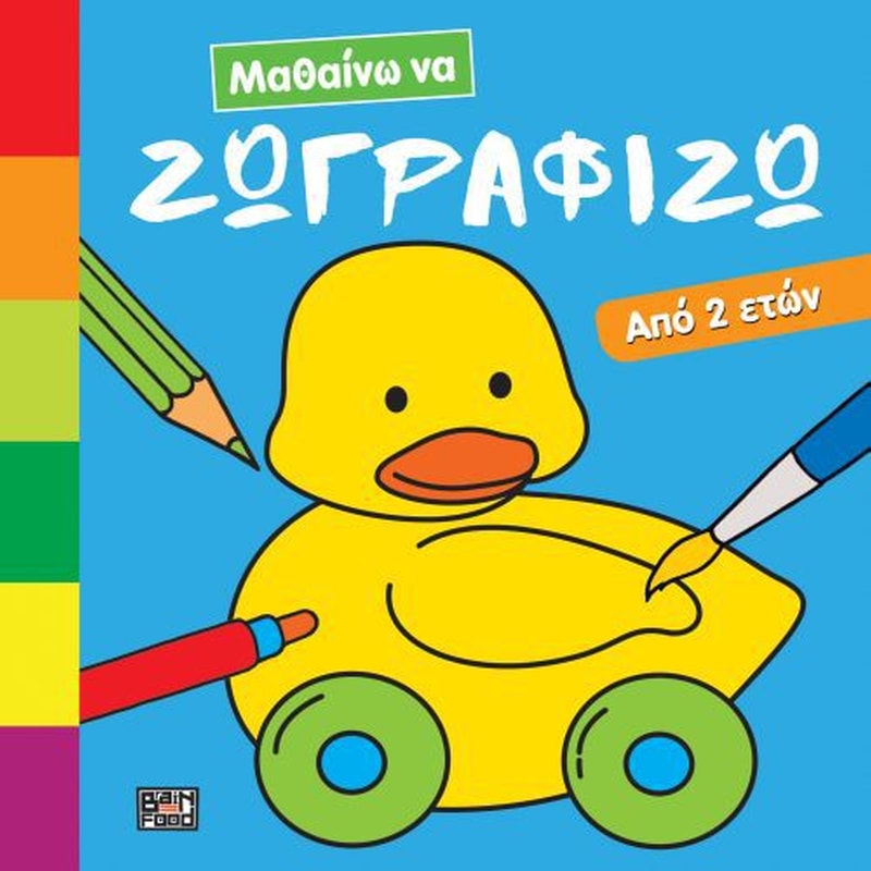 Μαθαίνω να ζωγραφίζω