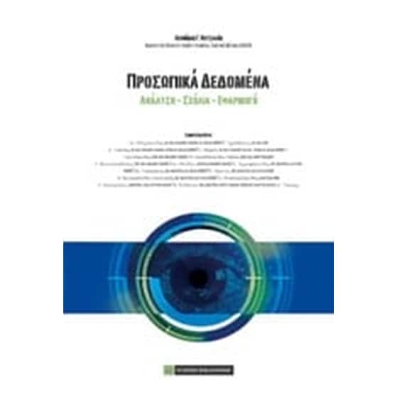 Προσωπικά Δεδομένα image 0