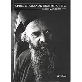 Άγιος Νικόλαος Βελιμίροβιτς