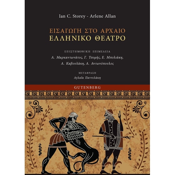 Εισαγωγή στο Αρχαίο Ελληνικό Θέατρο image 0
