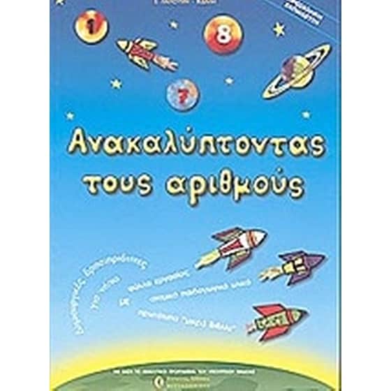 Ανακαλύπτωντας τους αριθμούς image 0