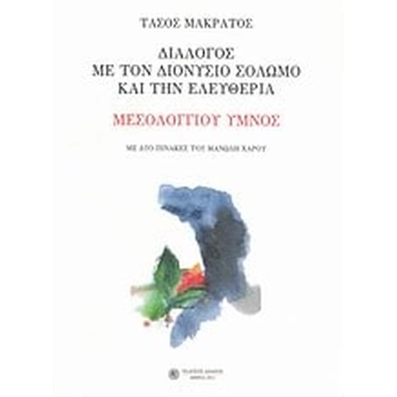 Διάλογος με τον Διονύσιο Σολωμό και την ελευθερία- Μεσολογγίου ύμνος