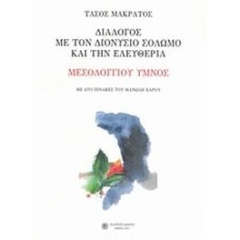 Διάλογος με τον Διονύσιο Σολωμό και την ελευθερία- Μεσολογγίου ύμνος