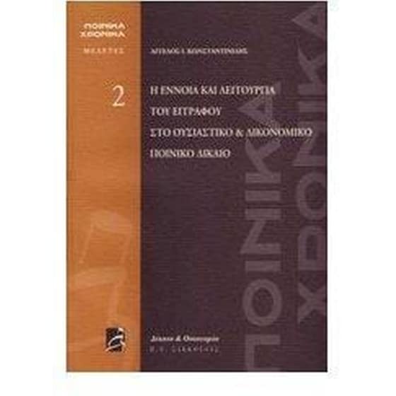 Η έννοια και λειτουργία του εγγράφου στο ουσιαστικό και δικονομικό ποινικό δίκαιο image 0