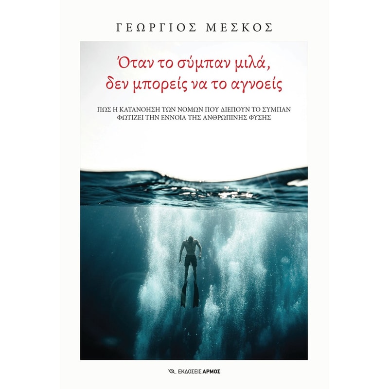 Όταν το σύμπαν μιλά, δεν μπορείς να το αγνοείς