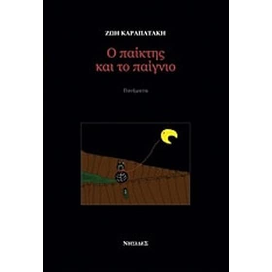 Ο παίκτης και το παίγνιο image 0