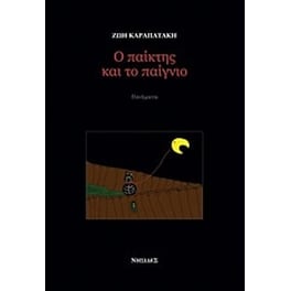 Ο παίκτης και το παίγνιο