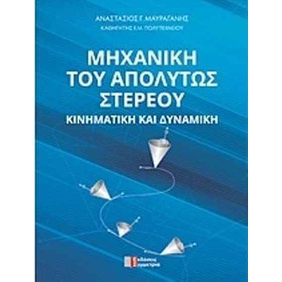 Μηχανική του απόλυτου στερεού image 0