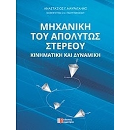 Μηχανική του απόλυτου στερεού