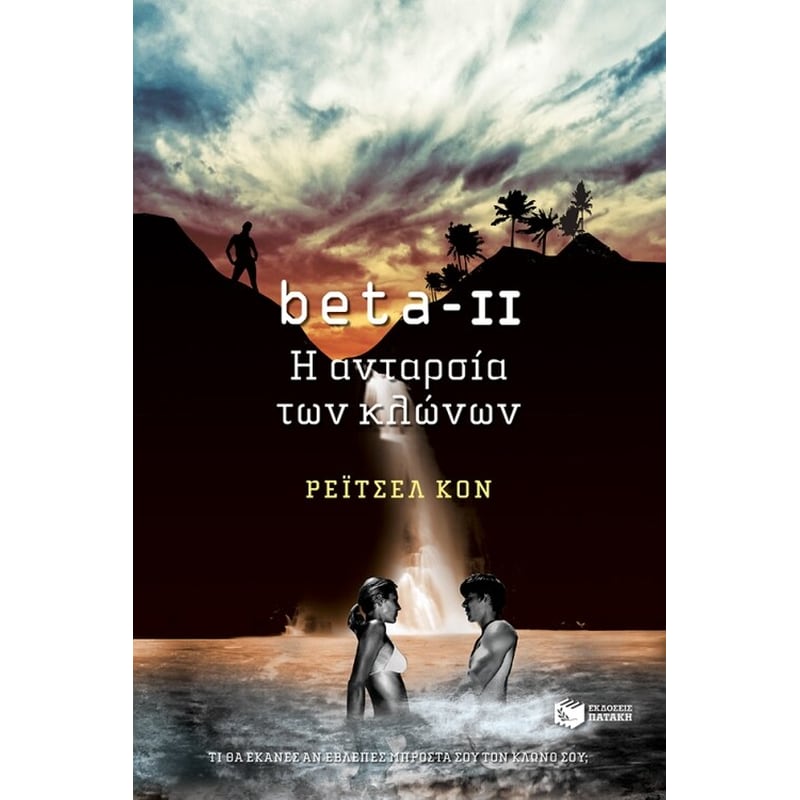 beta-II Η ανταρσία των κλώνων