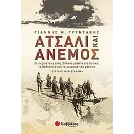 Ατσάλι και άνεμος