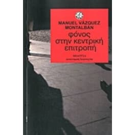 Φόνος στην κεντρική επιτροπή