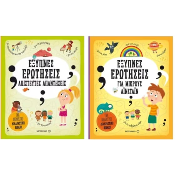 Πακέτο : Έξυπνες Ερωτήσεις Απίστευτες Απαντήσεις - Έξυπνες Ερωτήσεις Για Μικρούς Αϊνστάιν image 0