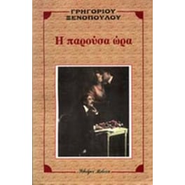 Η παρούσα ώρα