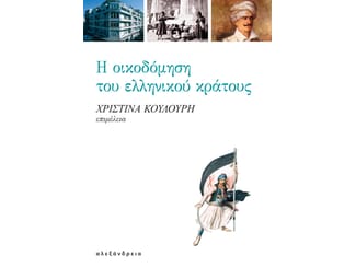 Η οικοδόμηση του ελληνικού κράτους image 0