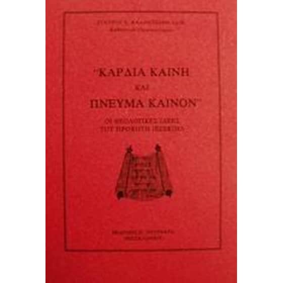 Καρδία καινή και πνεύμα καινόν image 0