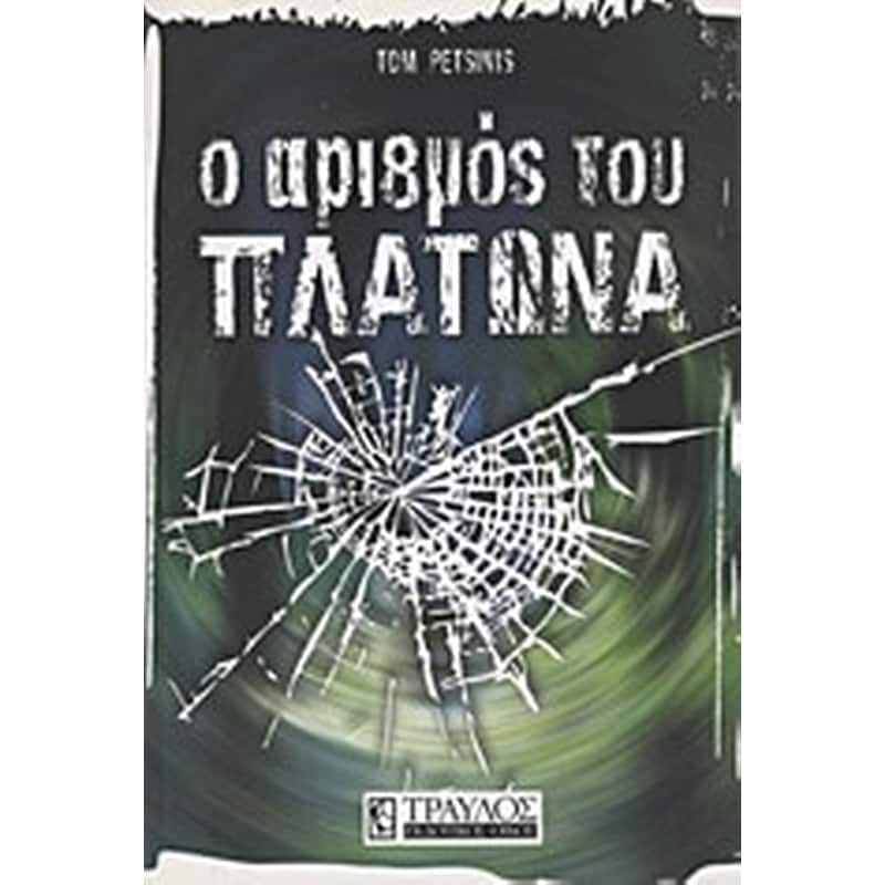 Ο αριθμός του Πλάτωνα