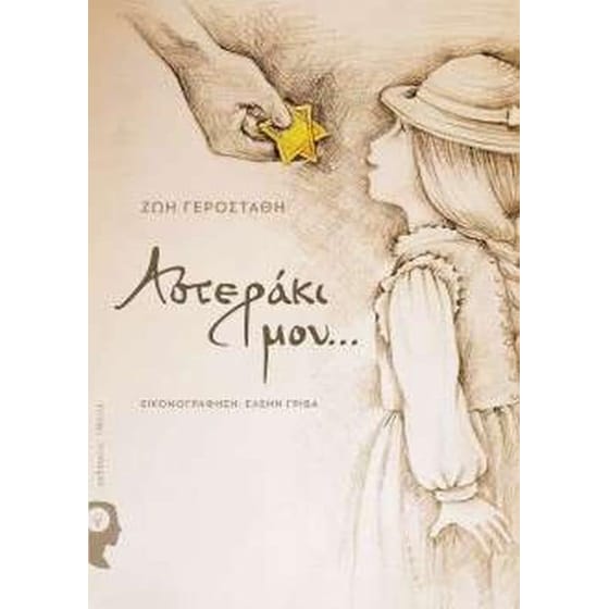 Αστεράκι μου... image 0