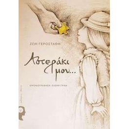 Αστεράκι μου...