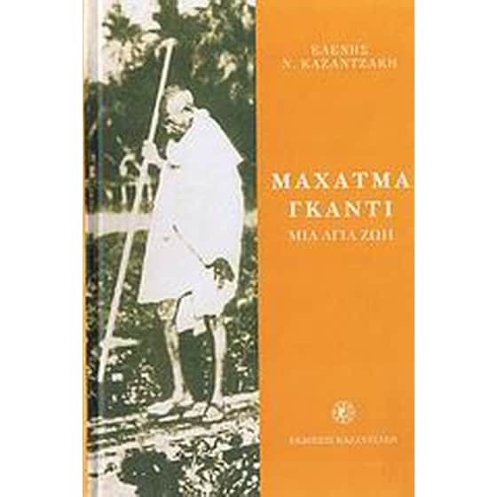 Μαχάτμα Γκάντι image 0