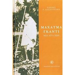 Μαχάτμα Γκάντι