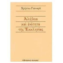 Αλήθεια και ενότητα της εκκλησίας