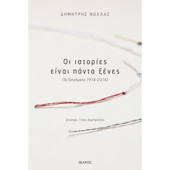 Οι ιστορίες είναι πάντα ξένες image 0