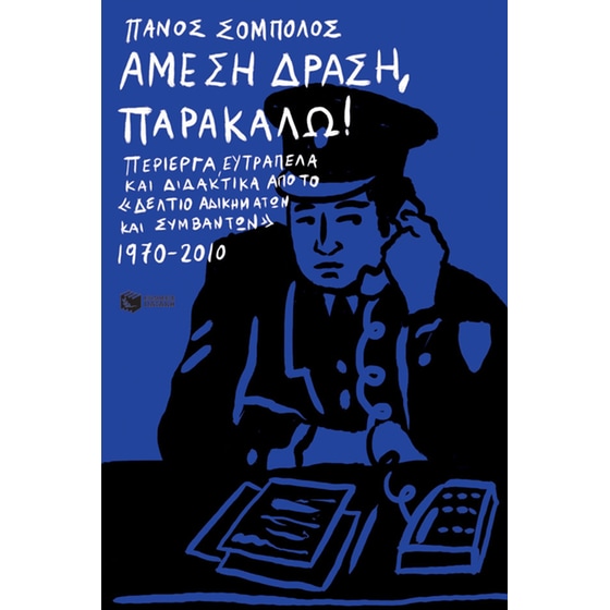 Άμεση Δράση, παρακαλώ! image 0